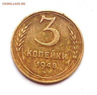 3 копейки 1948 г - image