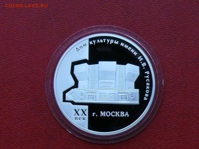 3 рубля 2005 г., ДК им. И.В. Русакова до 13.07.2015, 22:00 - P1270553.JPG