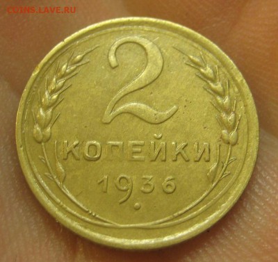 2 копейки 1936 г. (AZ-2383)-----------16.07.15, в 22.10 - IMG_7619.JPG