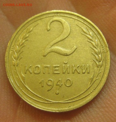 2 копейки 1940 г. (AZ-2397)-----------16.07.15, в 22.10 - IMG_7676.JPG