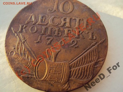 10 коп 1762 г фуфло или нет - 1160534356