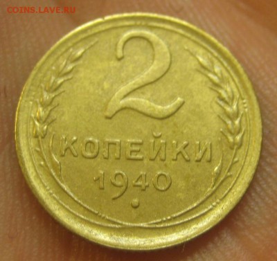 2 копейки 1940 г. (AZ-2420)-----------16.07.15, в 22.10 - IMG_7797.JPG