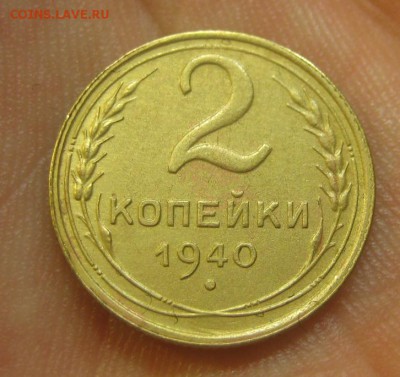 2 копейки 1940 г. (AZ-2421)-----------16.07.15, в 22.10 - IMG_7806.JPG