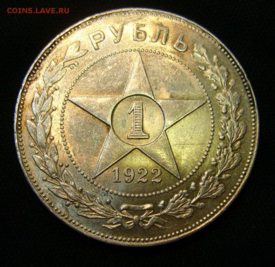 Рубль 1922 - предпродажная оценка - 1