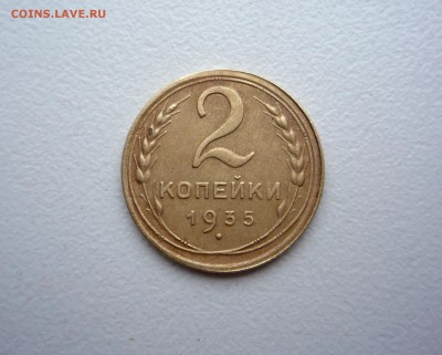 2 копейки 1935 г старый тип _____________до 23:00 12.07.15 г - P1270246.JPG