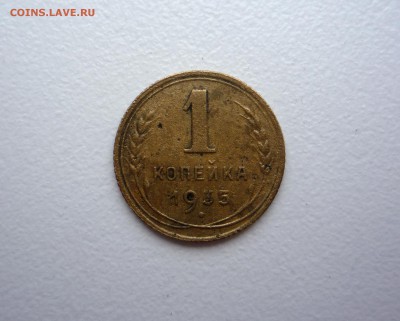 1 копейка 1935 г новый тип______________до 23:00 12.07.2015 - P1270262.JPG