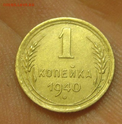 1 копейка 1940 г. (AZ-2515)-----------16.07.15, в 22.10 - IMG_8240.JPG
