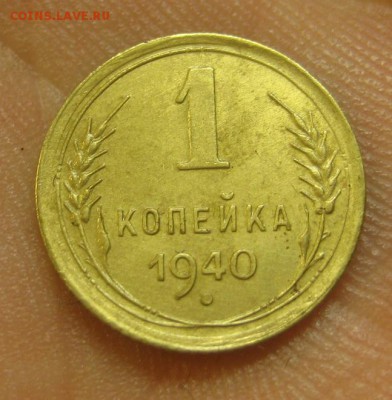 1 копейка 1940 г. (AZ-2516)-----------16.07.15, в 22.10 - IMG_8248.JPG
