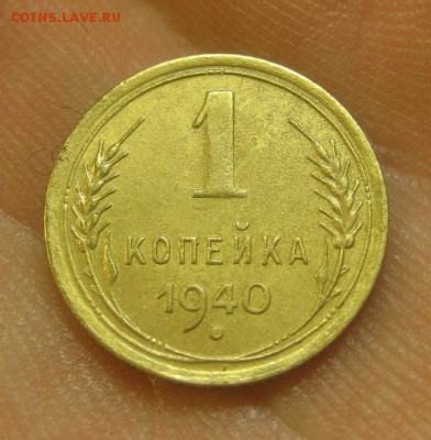 1 копейка 1940 г. (AZ-2522)-----------16.07.15, в 22.10 - IMG_8306.JPG