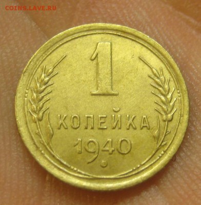 1 копейка 1940 г. (AZ-2526)-----------16.07.15, в 22.10 - IMG_8340.JPG