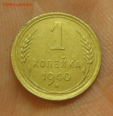 1 копейка 1940 г. (AZ-2528)-----------16.07.15, в 22.10 - IMG_8356.JPG