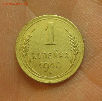 1 копейка 1940 г. (AZ-2530)-----------16.07.15, в 22.10 - IMG_8366.JPG