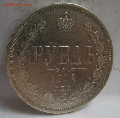Рубль 1872 года СПБ - HI - красивый. 12-07-2015 в 22-30 мск - IMG_2684.JPG