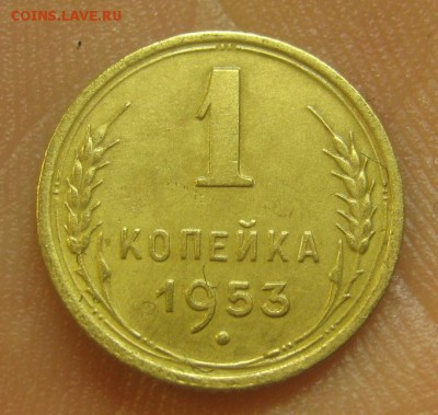 1 копейка 1953 г. (AZ-2547)-----------16.07.15, в 22.10 - IMG_8467.JPG