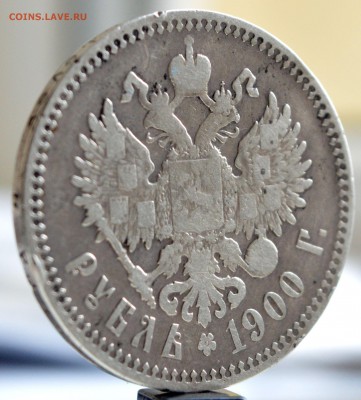 1 рубль 1900 года ФЗ до 11.07 в 22.15 короткий - DSC_0685_1