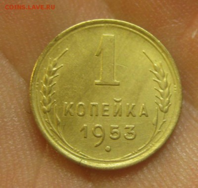 1 копейка 1953 г. (AZ-2548)-----------16.07.15, в 22.10 - IMG_8479.JPG