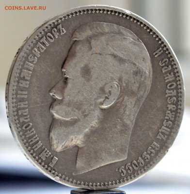 1 рубль 1900 года ФЗ до 11.07 в 22.15 короткий - DSC_0682_1