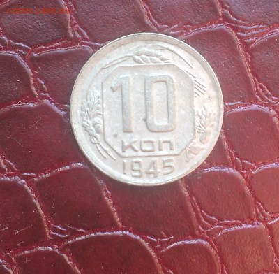 10 копеек 1945 года - IMAG2107