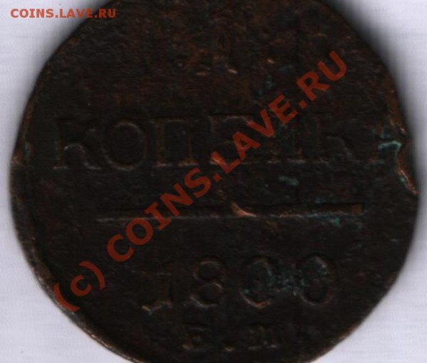 1 коп 1800г - 879.JPG