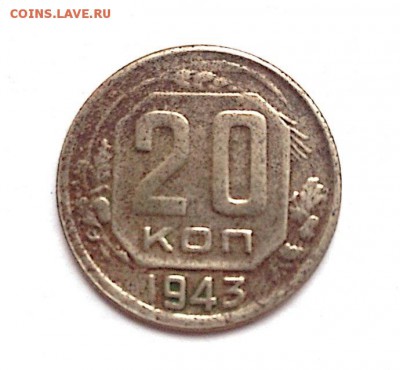 20 копеек 1943г - image