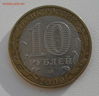 10руб2000 г. Политрук М, гурт без надписи-опознание,оценка - P7110003.JPG