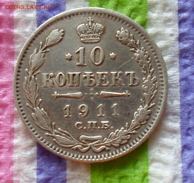 10 копеек 1911 ЭБ до  15.07.2015 в 22 Мск - SAM_5101а