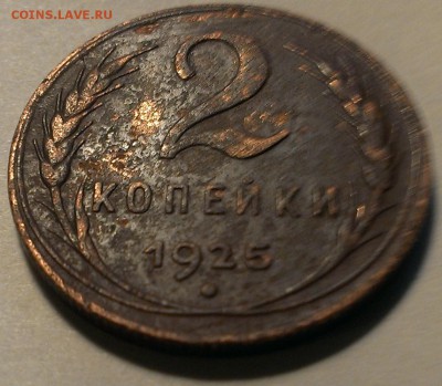 2 копейки 1925 года на оценку............................... - IMAG0203