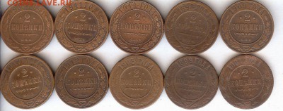 2 коп 1898-1914гг ( 10 шт ).До 14.07.2015 - 009