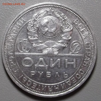 1 рубль 1924 ПЛ до 13.07.15 в 22.00 по Мск - DSCF4281.JPG