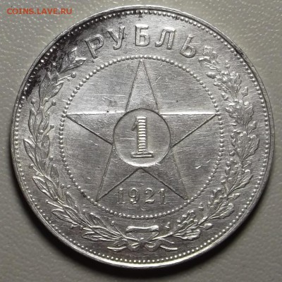 1 рубль 1921 АГ до 13.07.15 в 22.00 по Мск - DSCF4289.JPG