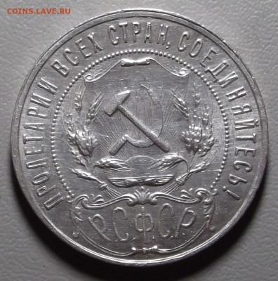 1 рубль 1921 АГ до 13.07.15 в 22.00 по Мск - DSCF4290.JPG