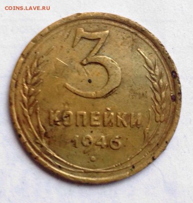 3 копейки 1946 г Б? - image
