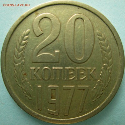 20 копеек 1977 вопрос? - IMG_3504.JPG
