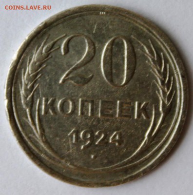 20 копеек 1924 г.Оценка - IMG_6380.JPG