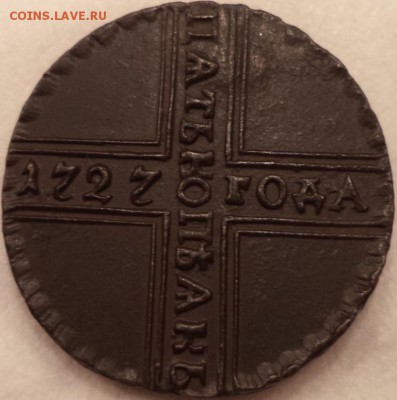 5 копеек 1727 года, на подлинность. - DSC02601.JPG