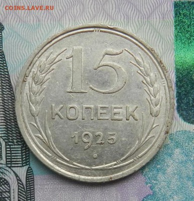 15 копеек 1925 года. В блеске. - 15-1925А