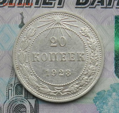 20 копеек 1923 год Штемпельный блеск. - 20-1923А