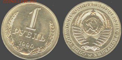 СССР- 1 рубль 1990 до 21.00 мск 17.07.2015 - 1 рубль 1990