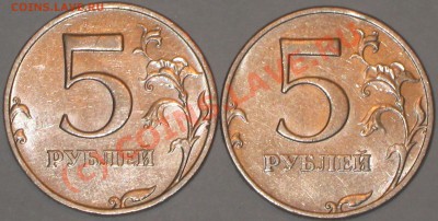 5 рублей 2008 года ММД шт 1.3 и шт1.1. - IMG_2279