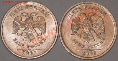 5 рублей 2008 года ММД шт 1.3 и шт1.1. - IMG_2280