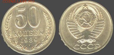 СССР- 50 копеек 1989 до 21.00 мск 17.07.2015 - 50 копеек 1989