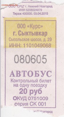 Автобусные билеты, г. Сыктывкар - СК 001