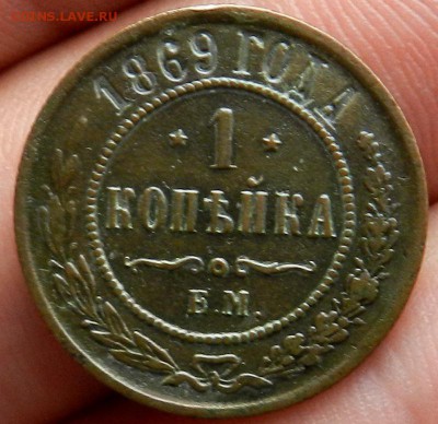 1 копейка 1869 ЕМ- Домашнего хранения. До 16.07.2015 в 22.00 - 5