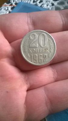 20 копеек 1962... - WP_20150710_072