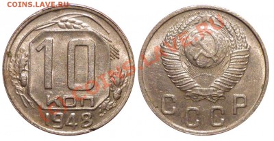 10 Копеек 1948 Шт2.22 до 25.7.2010 в 22-00 МВ - 222