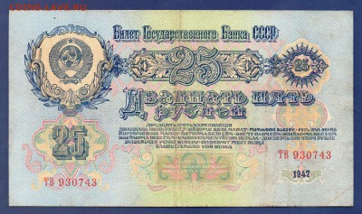 25 рублей 1947 до 16.07 22.00 мск - Без имени-4