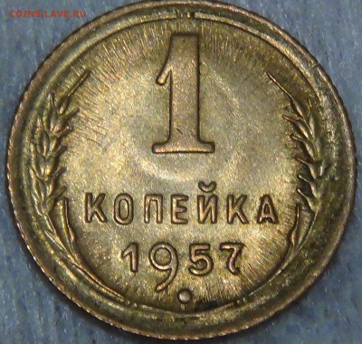 ∞∞∞∞1 копейка 1957 UNC ЯРКАЯ до 14.07.15 (вт. 22-30)∞∞∞∞ - DSC09121.JPG