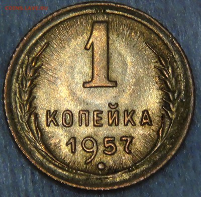 ∞∞∞∞1 копейка 1957 UNC ЯРКАЯ до 14.07.15 (вт. 22-30)∞∞∞∞ - DSC09116.JPG