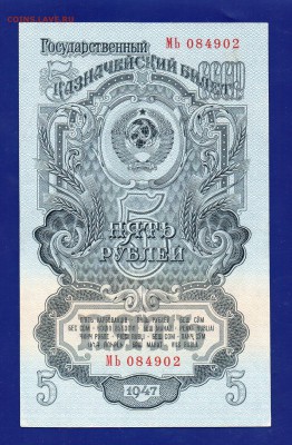 5 рублей 1947 до 16.07 22.00 мск - Без имени-1