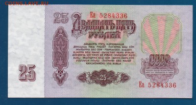 25 рублей 1961 Еа UNC  до 2.07 22.00 мск ЧЕТВЕРГ - Без имени-23